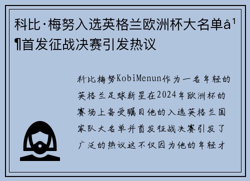 科比·梅努入选英格兰欧洲杯大名单并首发征战决赛引发热议 科比·梅努入选英格兰欧洲杯大名单并首发征战决赛引发热议