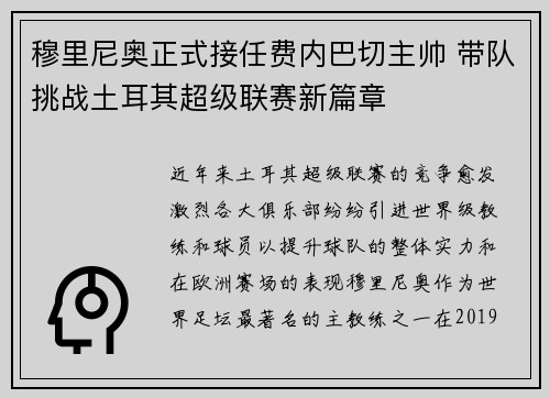 穆里尼奥正式接任费内巴切主帅 带队挑战土耳其超级联赛新篇章 穆里尼奥正式接任费内巴切主帅 带队挑战土耳其超级联赛新篇章