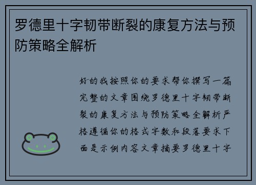 罗德里十字韧带断裂的康复方法与预防策略全解析