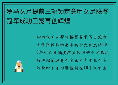罗马女足提前三轮锁定意甲女足联赛冠军成功卫冕再创辉煌 罗马女足提前三轮锁定意甲女足联赛冠军成功卫冕再创辉煌