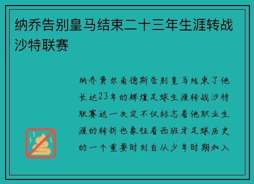 纳乔告别皇马结束二十三年生涯转战沙特联赛 纳乔告别皇马结束二十三年生涯转战沙特联赛
