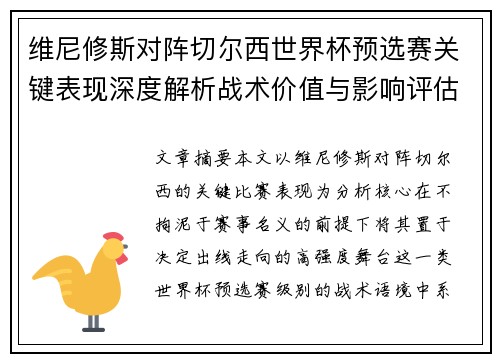 维尼修斯对阵切尔西世界杯预选赛关键表现深度解析战术价值与影响评估