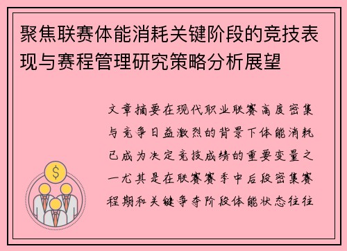 聚焦联赛体能消耗关键阶段的竞技表现与赛程管理研究策略分析展望 聚焦联赛体能消耗关键阶段的竞技表现与赛程管理研究策略分析展望
