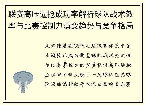 联赛高压逼抢成功率解析球队战术效率与比赛控制力演变趋势与竞争格局 联赛高压逼抢成功率解析球队战术效率与比赛控制力演变趋势与竞争格局