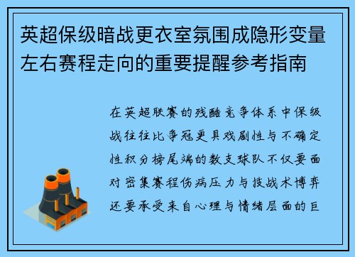 英超保级暗战更衣室氛围成隐形变量左右赛程走向的重要提醒参考指南