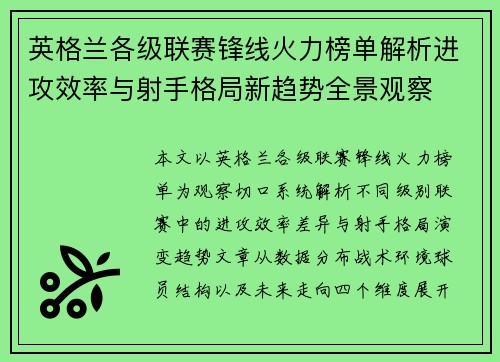 英格兰各级联赛锋线火力榜单解析进攻效率与射手格局新趋势全景观察