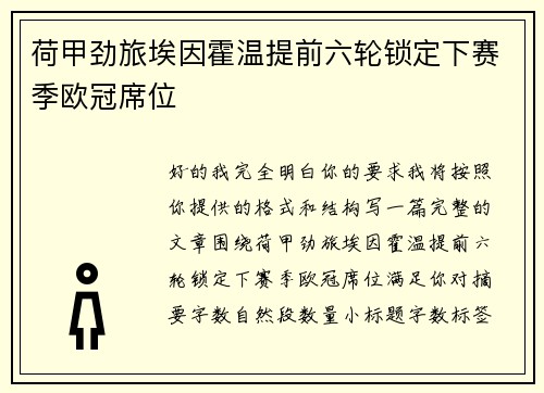 荷甲劲旅埃因霍温提前六轮锁定下赛季欧冠席位 荷甲劲旅埃因霍温提前六轮锁定下赛季欧冠席位