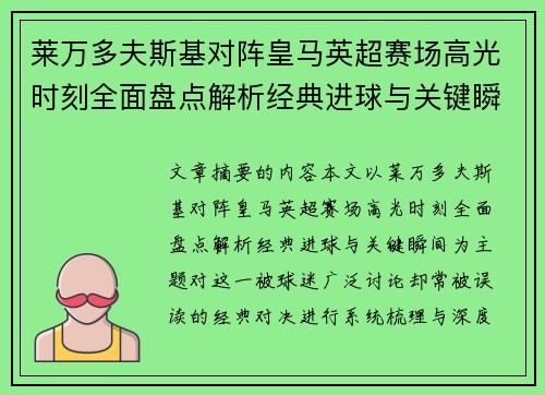 莱万多夫斯基对阵皇马英超赛场高光时刻全面盘点解析经典进球与关键瞬间 莱万多夫斯基对阵皇马英超赛场高光时刻全面盘点解析经典进球与关键瞬间