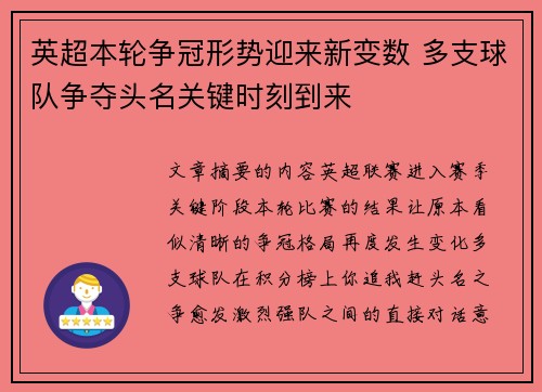 英超本轮争冠形势迎来新变数 多支球队争夺头名关键时刻到来 英超本轮争冠形势迎来新变数 多支球队争夺头名关键时刻到来