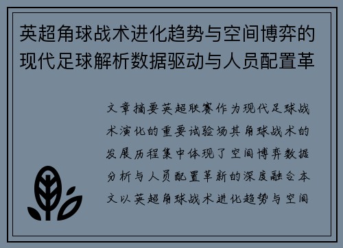 英超角球战术进化趋势与空间博弈的现代足球解析数据驱动与人员配置革新 英超角球战术进化趋势与空间博弈的现代足球解析数据驱动与人员配置革新