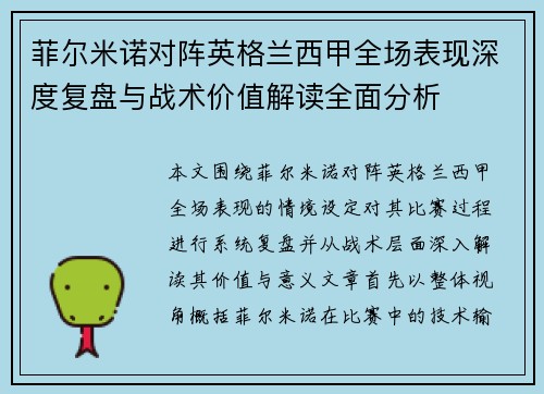 菲尔米诺对阵英格兰西甲全场表现深度复盘与战术价值解读全面分析 菲尔米诺对阵英格兰西甲全场表现深度复盘与战术价值解读全面分析