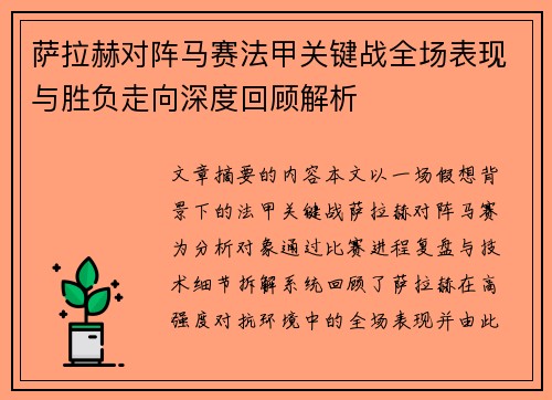 萨拉赫对阵马赛法甲关键战全场表现与胜负走向深度回顾解析 萨拉赫对阵马赛法甲关键战全场表现与胜负走向深度回顾解析