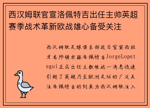 西汉姆联官宣洛佩特吉出任主帅英超赛季战术革新欧战雄心备受关注
