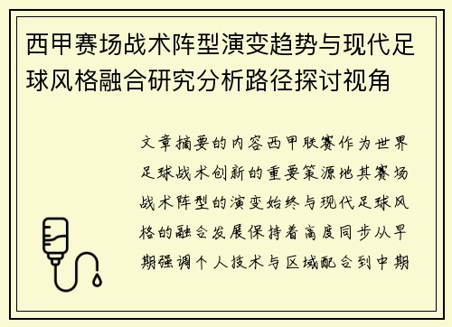 西甲赛场战术阵型演变趋势与现代足球风格融合研究分析路径探讨视角 西甲赛场战术阵型演变趋势与现代足球风格融合研究分析路径探讨视角
