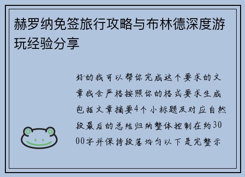 赫罗纳免签旅行攻略与布林德深度游玩经验分享 赫罗纳免签旅行攻略与布林德深度游玩经验分享