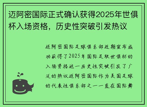 迈阿密国际正式确认获得2025年世俱杯入场资格,历史性突破引发热议 迈阿密国际正式确认获得2025年世俱杯入场资格,历史性突破引发热议