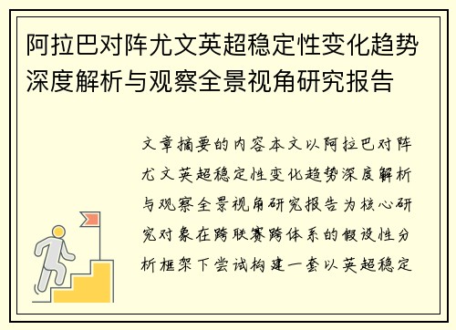 阿拉巴对阵尤文英超稳定性变化趋势深度解析与观察全景视角研究报告 阿拉巴对阵尤文英超稳定性变化趋势深度解析与观察全景视角研究报告