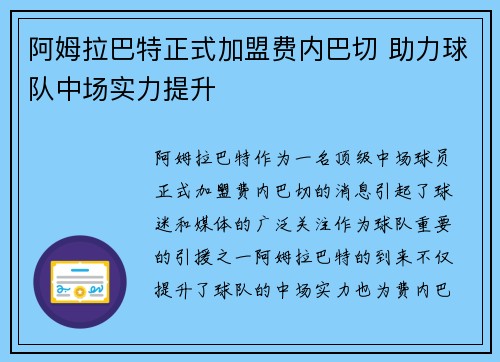阿姆拉巴特正式加盟费内巴切 助力球队中场实力提升