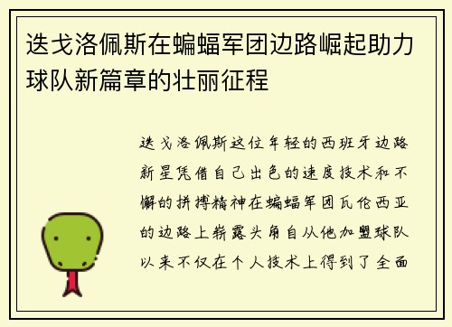 迭戈洛佩斯在蝙蝠军团边路崛起助力球队新篇章的壮丽征程 迭戈洛佩斯在蝙蝠军团边路崛起助力球队新篇章的壮丽征程