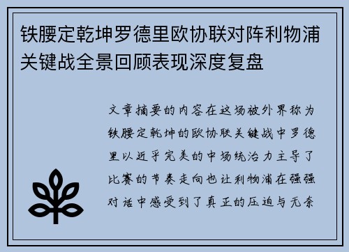 铁腰定乾坤罗德里欧协联对阵利物浦关键战全景回顾表现深度复盘 铁腰定乾坤罗德里欧协联对阵利物浦关键战全景回顾表现深度复盘