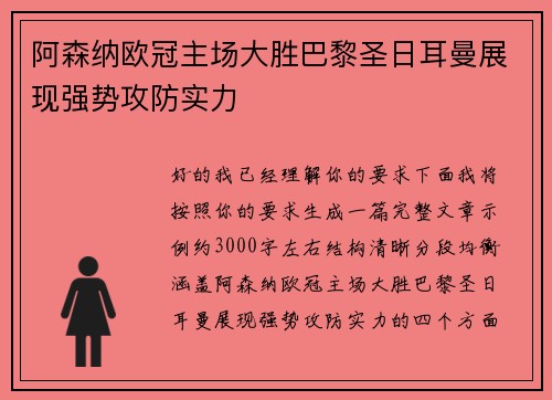 阿森纳欧冠主场大胜巴黎圣日耳曼展现强势攻防实力