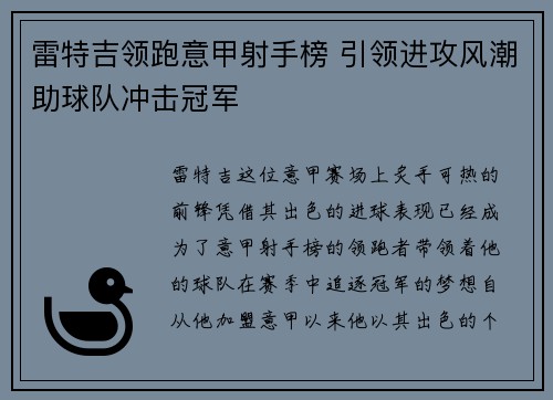 雷特吉领跑意甲射手榜 引领进攻风潮助球队冲击冠军 雷特吉领跑意甲射手榜 引领进攻风潮助球队冲击冠军