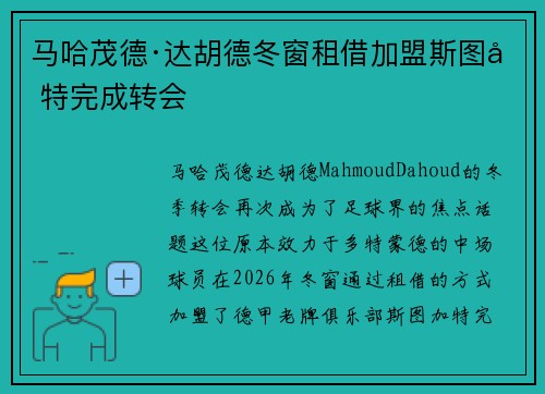 马哈茂德·达胡德冬窗租借加盟斯图加特完成转会 马哈茂德·达胡德冬窗租借加盟斯图加特完成转会