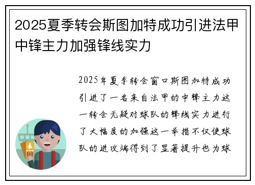 2025夏季转会斯图加特成功引进法甲中锋主力加强锋线实力 2025夏季转会斯图加特成功引进法甲中锋主力加强锋线实力