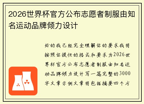2026世界杯官方公布志愿者制服由知名运动品牌倾力设计