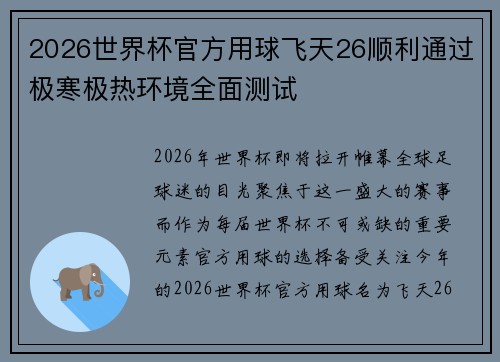 2026世界杯官方用球飞天26顺利通过极寒极热环境全面测试 2026世界杯官方用球飞天26顺利通过极寒极热环境全面测试