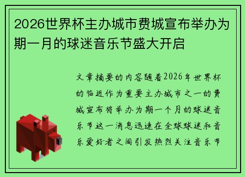 2026世界杯主办城市费城宣布举办为期一月的球迷音乐节盛大开启