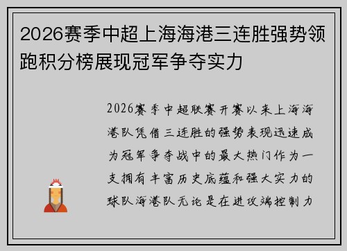 2026赛季中超上海海港三连胜强势领跑积分榜展现冠军争夺实力 2026赛季中超上海海港三连胜强势领跑积分榜展现冠军争夺实力