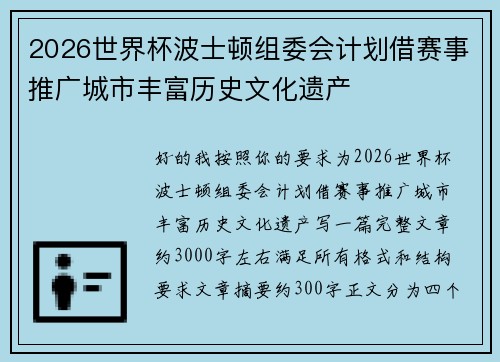 2026世界杯波士顿组委会计划借赛事推广城市丰富历史文化遗产 2026世界杯波士顿组委会计划借赛事推广城市丰富历史文化遗产