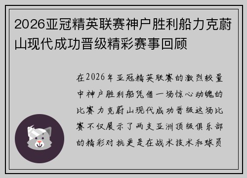 2026亚冠精英联赛神户胜利船力克蔚山现代成功晋级精彩赛事回顾 2026亚冠精英联赛神户胜利船力克蔚山现代成功晋级精彩赛事回顾