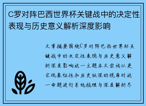 C罗对阵巴西世界杯关键战中的决定性表现与历史意义解析深度影响 C罗对阵巴西世界杯关键战中的决定性表现与历史意义解析深度影响