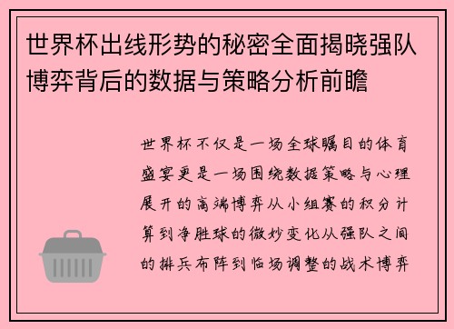 世界杯出线形势的秘密全面揭晓强队博弈背后的数据与策略分析前瞻