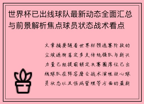 世界杯已出线球队最新动态全面汇总与前景解析焦点球员状态战术看点 世界杯已出线球队最新动态全面汇总与前景解析焦点球员状态战术看点