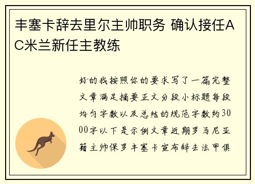 丰塞卡辞去里尔主帅职务 确认接任AC米兰新任主教练
