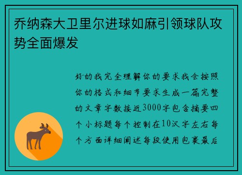 乔纳森大卫里尔进球如麻引领球队攻势全面爆发 乔纳森大卫里尔进球如麻引领球队攻势全面爆发