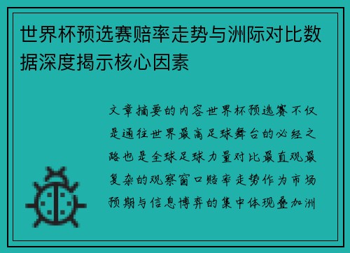 世界杯预选赛赔率走势与洲际对比数据深度揭示核心因素