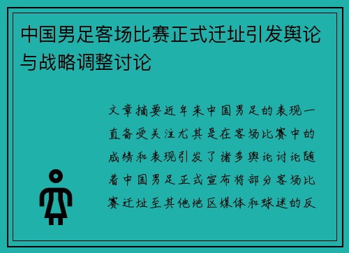 中国男足客场比赛正式迁址引发舆论与战略调整讨论