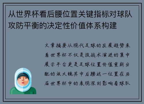 从世界杯看后腰位置关键指标对球队攻防平衡的决定性价值体系构建 从世界杯看后腰位置关键指标对球队攻防平衡的决定性价值体系构建