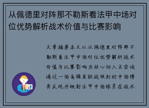从佩德里对阵那不勒斯看法甲中场对位优势解析战术价值与比赛影响