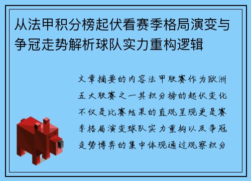 从法甲积分榜起伏看赛季格局演变与争冠走势解析球队实力重构逻辑