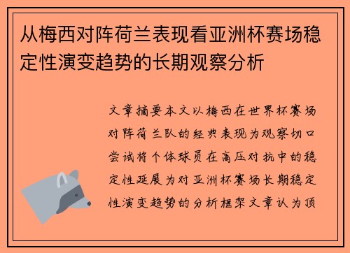 从梅西对阵荷兰表现看亚洲杯赛场稳定性演变趋势的长期观察分析