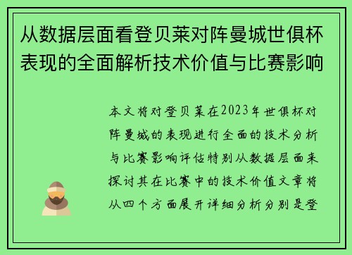 从数据层面看登贝莱对阵曼城世俱杯表现的全面解析技术价值与比赛影响评估