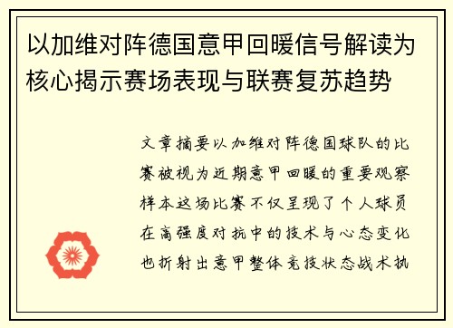 以加维对阵德国意甲回暖信号解读为核心揭示赛场表现与联赛复苏趋势