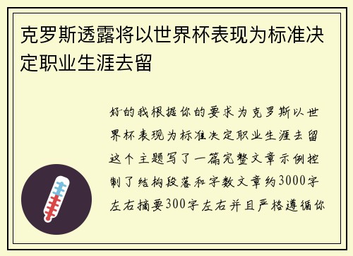 克罗斯透露将以世界杯表现为标准决定职业生涯去留