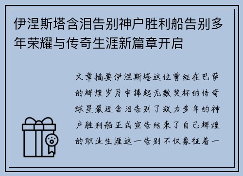 伊涅斯塔含泪告别神户胜利船告别多年荣耀与传奇生涯新篇章开启