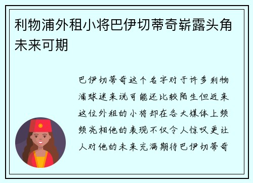 利物浦外租小将巴伊切蒂奇崭露头角未来可期